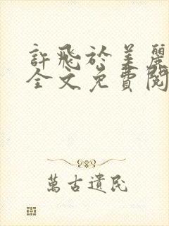 许飞于美丽小说全文免费阅读完整版