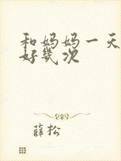 和妈妈一天弄了好几次