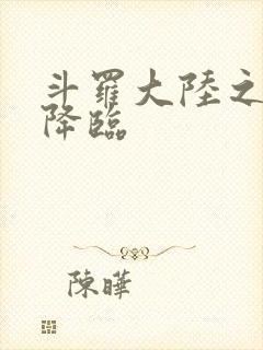 斗罗大陆之神皇降临