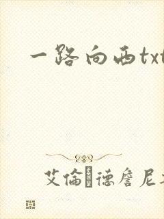 一路向西txt