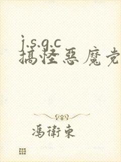 j.s.g.c搞怪恶魔党