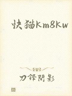 快猫km8kw