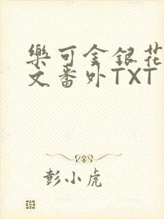 乐可金银花露全文番外TXT资源阁广播剧