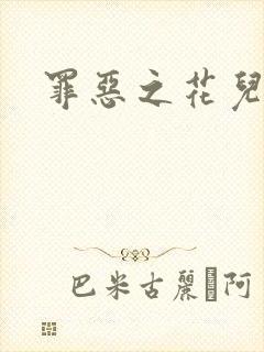 罪恶之花儿媳妇