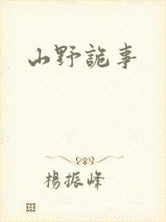 山野诡事