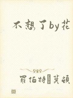 不想了by花卷