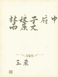 林娘子府中逢甘雨原文