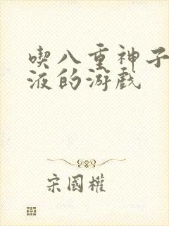 吃八重神子的乳液的游戏