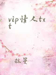 vip情人txt