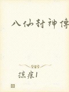 八仙封神传