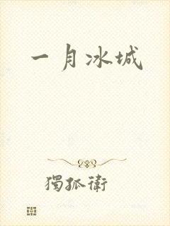 一月冰城