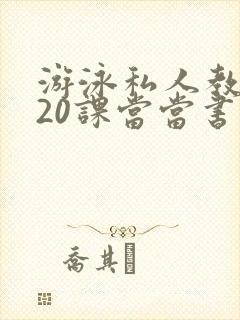 游泳私人教练120课当当书