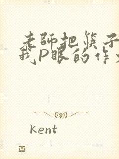 老师把筷子放进我P眼的作文