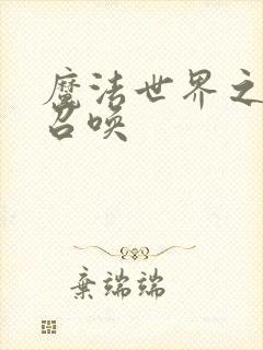 魔法世界之机械召唤