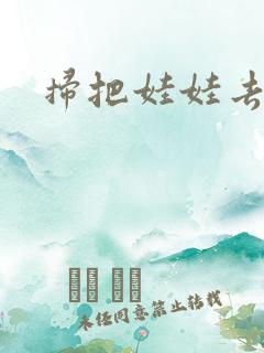 扫把娃娃去流浪