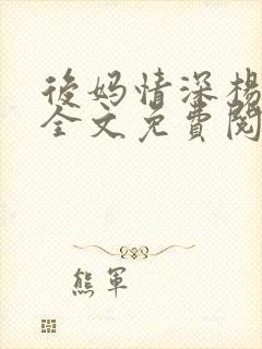 后妈情深杨小芬全文免费阅读