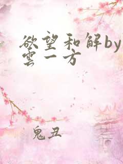 欲望和解by寺云一方