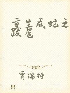 重生成蛇之飞扬跋扈
