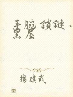 手腕 锁链 小黑屋