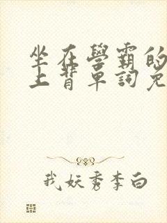 坐在学霸的棍子上背单词免费阅读双男主