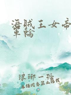 海贼王女帝被海军轮