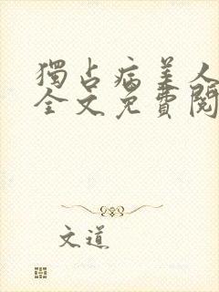 独占病美人师尊全文免费阅读无弹窗