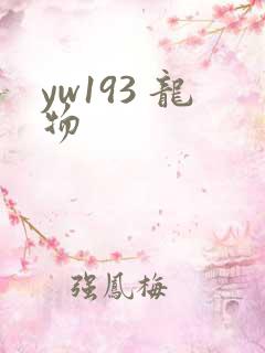 yw193 龙物