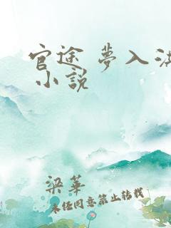 官途 梦入洪荒 小说