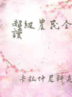 超级农民全文阅读