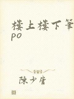 楼上楼下笔趣阁po