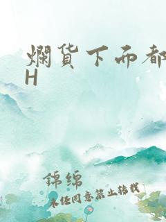 烂货下面都松了H