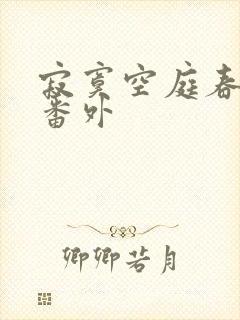 寂寞空庭春欲晚番外