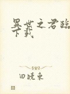 异世之君临天下下载