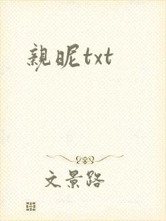 亲昵txt