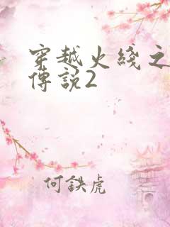 穿越火线之ak传说2