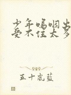 少年呜咽出声承受不住太多