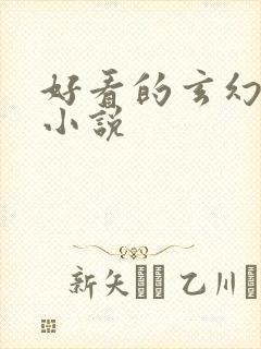 好看的玄幻穿越小说