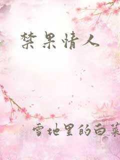 禁果情人