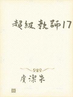 超级教师17