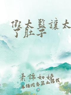 假太监让太后大了肚子