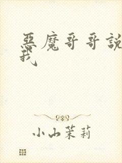 恶魔哥哥说你爱我