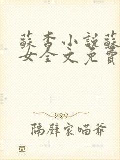 苏杳小说苏家有女全文免费阅读