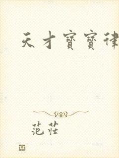 天才宝宝律师妈