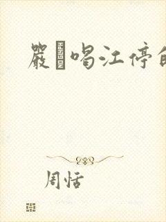 严峫喝江停的奶