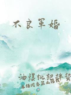 不良军婚
