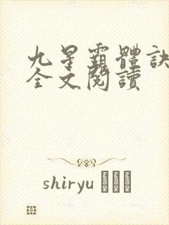 九星霸体诀免费全文阅读