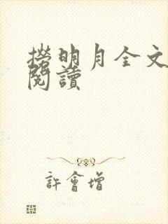 捞明月全文免费阅读