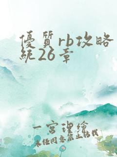 优质rb攻略系统26章