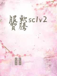 服软sc1v2贺腾