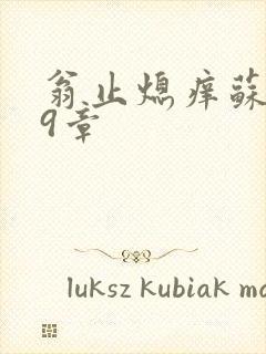 翁止熄痒苏钥第9章